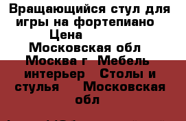Вращающийся стул для игры на фортепиано › Цена ­ 2 500 - Московская обл., Москва г. Мебель, интерьер » Столы и стулья   . Московская обл.